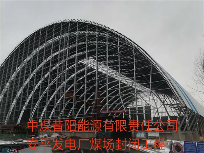 津南中煤昔阳能源有限责任公司安平发电厂煤场封闭工程